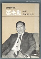 主要名稱：台灣詩人選集 6/副題名：張彥勳詩集 / 朔風的日子圖檔，第1張，共1張