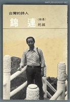 主要名稱：台灣詩人選集 7/副題名：錦連詩集 / 挖掘圖檔，第1張，共1張