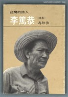 主要名稱：台灣詩人選集 8/副題名：李篤恭詩集 / 再彷徨圖檔，第1張，共1張