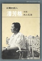 主要名稱：台灣詩人選集 9/副題名：潘芳格詩集 / 淮山完海圖檔，第1張，共1張
