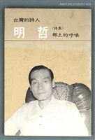 主要名稱：明哲詩集／鄉土的呼喚/叢書名(號)：台灣詩人選集10圖檔，第1張，共1張