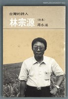 主要名稱：林宗源詩集／濁水溪/叢書名(號)：台灣詩人選集11圖檔，第1張，共1張
