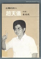 主要名稱：台灣詩人選集12/副題名：趙天儀詩集 / 壓歲錢圖檔，第1張，共1張