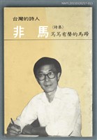 主要名稱：非馬詩集／篤篤有聲的馬蹄/叢書名(號)：台灣詩人選集13圖檔，第1張，共1張