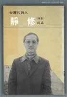 主要名稱：台灣詩人選集14/副題名：靜修詩集 / 爬蟲圖檔，第1張，共1張