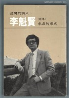 主要名稱：台灣詩人選集 15/副題名：李魁賢 / 水晶的行成圖檔，第1張，共1張