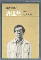主要名稱：許達然詩集／違章建築/叢書名(號)：台灣詩人選集16圖檔，第1張，共1張