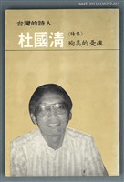 主要名稱：台灣詩人選集 17/副題名：杜國清詩集 / 殉美的幽魂圖檔，第1張，共1張