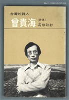 主要名稱：曾貴海詩集／高雄詩抄/叢書名(號)：台灣詩人選集19圖檔，第1張，共1張