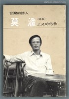 主要名稱：莫渝詩集／土地的戀歌/叢書名(號)：台灣詩人選集21圖檔，第1張，共1張