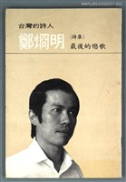 主要名稱：鄭炯明詩集／最後的戀歌/叢書名(號)：台灣詩人選集23圖檔，第1張，共1張