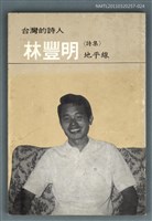 主要名稱：台灣詩人選集 24/副題名：林豐明詩集 / 地平線圖檔，第1張，共1張