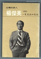 主要名稱：台灣詩人選集 26/副題名：楊傑美詩集 / 一隻菜蟲如是說圖檔，第1張，共1張