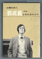 主要名稱：郭成義詩集／台灣民謠的苦悶/叢書名(號)：台灣詩人選集27圖檔，第1張，共1張