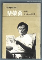 主要名稱：蔡榮勇詩集／生命的美學/叢書名(號)：台灣詩人選集30圖檔，第1張，共1張