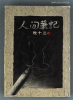 主要名稱：人間筆記圖檔，第1張，共1張