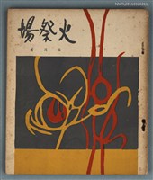 主要名稱：火祭場圖檔，第1張，共1張