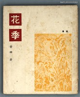 主要名稱：花季/叢書名(號)：藍星詩叢圖檔，第1張，共1張