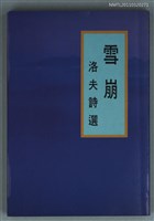 主要名稱：雪崩—洛夫詩選/叢書名(號)：書林詩集13圖檔，第1張，共1張