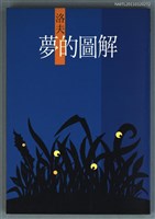 主要名稱：夢的圖解圖檔，第1張，共1張