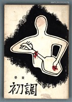 主要名稱：初調/叢書名(號)：科哲的書2圖檔，第1張，共1張