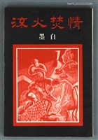 主要名稱：流火焚情圖檔，第1張，共1張