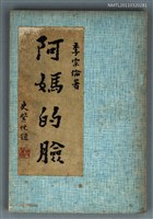 主要名稱：阿媽的臉圖檔，第1張，共1張