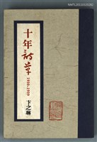 主要名稱：十年詩草圖檔，第1張，共1張