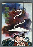 主要名稱：雷鋒塔圖檔，第1張，共1張