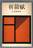 主要名稱：折箭賦/其他-：王今軒詩集圖檔，第1張，共1張