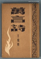 主要名稱：萬言詩圖檔，第1張，共1張