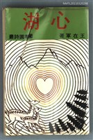 主要名稱：心湖圖檔，第1張，共1張