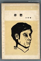 主要名稱：存愁/叢書名(號)：創世紀詩叢圖檔，第1張，共1張
