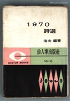 主要名稱：1970詩選圖檔，第1張，共1張