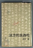 主要名稱：吃西瓜的方法圖檔，第1張，共1張