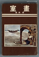 主要名稱：畫室圖檔，第1張，共1張