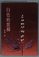 主要名稱：白色的紫蘇圖檔，第1張，共1張