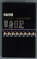 主要名稱：單身日記/副題名：林彧的詩集/叢書名(號)：希代文叢17圖檔，第1張，共1張