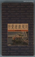 主要名稱：戀愛遊戲規則/叢書名(號)：皇冠叢書第1509種圖檔，第1張，共1張