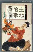 主要名稱：土地的歌/主要名稱：自立叢書22圖檔，第1張，共1張