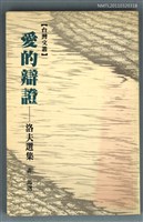 主要名稱：愛的辨證/翻譯名稱：台灣文叢/其他-：洛夫選集  非  馬選圖檔，第1張，共1張