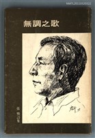 主要名稱：無調之歌/叢書名(號)：創世紀詩叢/其他-：張默詩集圖檔，第1張，共1張
