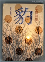 主要名稱：豹/叢書名(號)：漢光文庫17圖檔，第1張，共1張