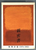主要名稱：親密書─陳黎詩選(1974-1992)圖檔，第1張，共1張