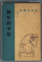 主要名稱：摘星的少年圖檔，第1張，共1張