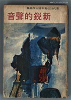 主要名稱：新鋭的聲音圖檔，第1張，共1張