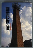 主要名稱：創世紀詩選圖檔，第1張，共1張