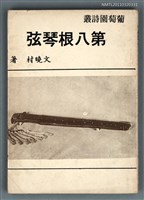主要名稱：第八根琴弦/叢書名(號)：葡萄園詩叢圖檔，第1張，共1張