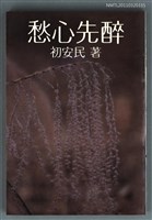 主要名稱：愁心先醉/叢書名(號)：晨星文庫11圖檔，第1張，共1張