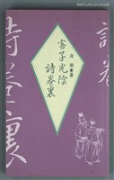 主要名稱：客子光陰詩卷裡圖檔，第1張，共1張